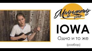 РАЗБОР IOWA - ОДНО И ТОЖЕ (как играть на укулеле)