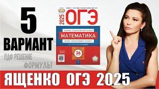 Разбор 5 варианта ОГЭ по математике 2025 Ященко / ПДФ конспект / МатТайм