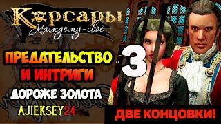 ПРЕДАТЕЛЬСТВО И ИНТРИГИ #3  ДОЛГО И СЧАСТЛИВО | КОРСАРЫ КАЖДОМУ СВОЕ | ПРОХОЖДЕНИЕ