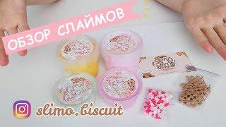ОБЗОР СЛАЙМОВ ОТ SLIMO.BISCUIT//СЛАЙМЕРЫ ИНСТАГРАМ
