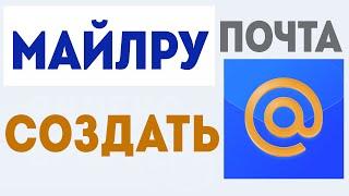 Как создать электронную почту  Регистрация почты майл ру