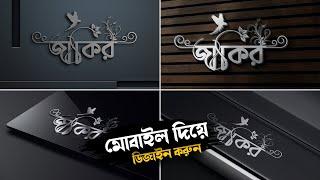 Bangla Styling Name Design Tutorial | Facebook Viral Logo Mockup