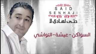 Said Senhaji - Swaken + Aicha + Twachi (Official Audio) | سعيد الصنهاجي - السواكن + عيشة + التواشي