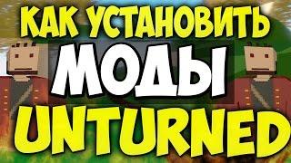 Как установить моды на Unturned / Моды Unturned / Как скачать моды Unturned