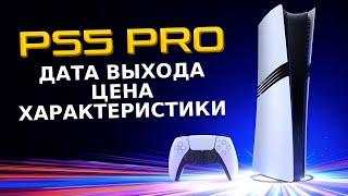 PS5 PRO ОФИЦИАЛЬНО / Дата выхода и Цена PS5 PRO / PSSR / Презентация PS5 PRO ЖЕЛЕЗО И ХАРАКТЕРИСТИКИ