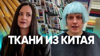 Ткани из Китая. Рынок тканей в Гуанчжоу. Швейная фурнитура. @Lyk.lychok