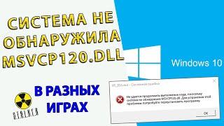 Как исправить ошибку отсутствует MSVCP120.DLL - Скачать MSVCP120. DLL для Windows 7,8,10