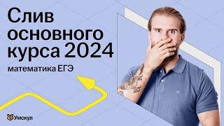 СЛИВ ОСНОВНОГО КУРСА 2024 | Профильная математика 2024 | Умскул