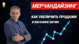 Мерчандайзинг  Как увеличить продажи в магазине обуви #мерчандайзинг #продажи #какувеличитьпродажи