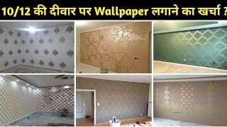 Wallpaper लगाने का खर्चा 2025 में | Wallpaper Design | 3D Wallpaper | Wallpaper Fixing at Home