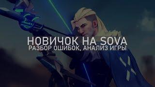 новичок на Sova, разбор игры, анализ ошибок Valorant