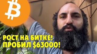 Отличный знак на недельном!️Биткоин выше $63000️Технический анализ