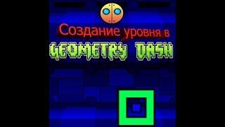 Создание Уровней в Geometry Dash! Часть 1