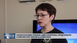 Новости Псков 29.03.2019 / Энциклопедию романа «Два капитана» представили в библиотеке им.В.Каверина