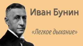 Иван Бунин - "Легкое дыхание". Аудиокнига.