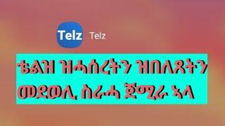 ተቛሪጻ ዝጸንሐት ቴልዝ ናብ ስራሓ ተመሊሳ ኣላ/Telz International calls