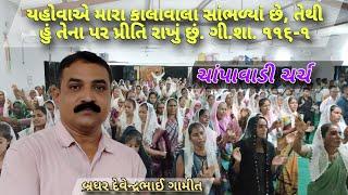 ચાંપાવાડી || Bro. Devendrabhai Gamit