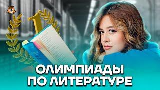 Олимпиады по литературе | Литература ЕГЭ 2023 | Умскул