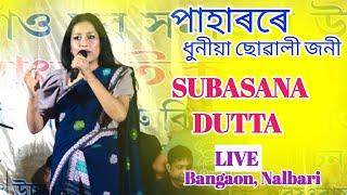 Paharore Dhuniya Suwali Joni ll Subasana Dutta ll Live Performance At Bangaon Nalbari