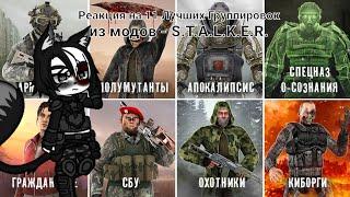 Реакция на 11 Лучших Группировок из модов - S.T.A.L.K.E.R.