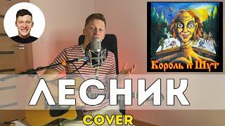 Король и Шут - Лесник (Cover)