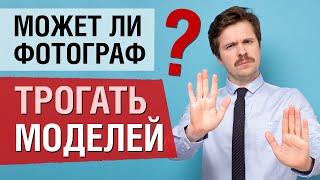 Может ли фотограф трогать моделей на съёмке?