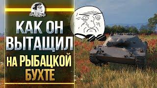 КАК ЖЕ ОН ТАЩИТ на ЛТ-9 на Рыбацкой бухте?! RU251