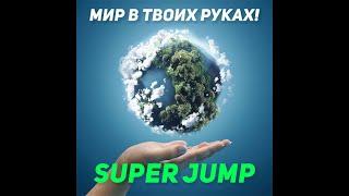 #superjump ВОЛШЕБСТВО КОТОРОЕ МОЖЕТ ПРОИЗОЙТИ В ТВОЕЙ ЖИЗНИ!!!