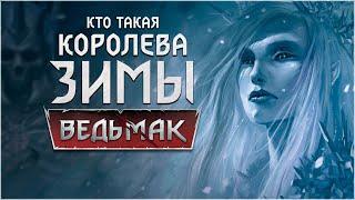 ОНА ВО ГЛАВЕ ДИКОЙ ОХОТЫ ► Кто такая Королева Зимы? ► Переулок Хэла