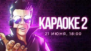 21.06.2020 [StopGameRu] КРИНЖ-КАРАОКЕ-II!