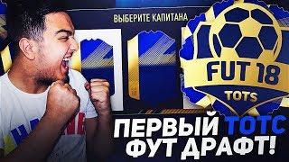 ПЕРВЫЙ ТОТС ФУТ ДРАФТ В FIFA 18