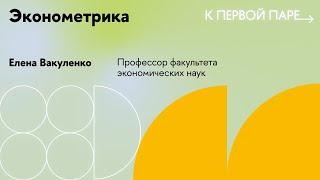 К первой паре / Эконометрика. Лекция 1. Что такое эконометрика? Какие задачи она решает?