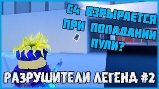 РАЗРУШИТЕЛИ ЛЕГЕНД В JAILBREAK-#2