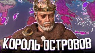 КОРОЛЬ ВСЕХ ОСТРОВОВ в Crusader Kings 3 / СИГУРД ЗМЕЕГЛАЗЫЙ (CK3: Ачивки)