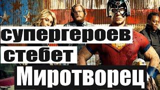 Миротворец - все шутки про супергероев. Аквамен любит рыб, Флэш козел, Бэтмен ссыкло