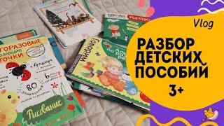 Большой разбор развивающих пособий 3+