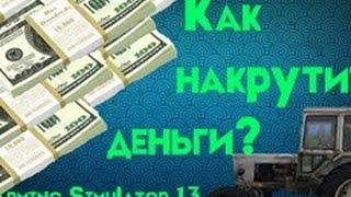 Как накрутить деньги в игре Farming Simulator 2013