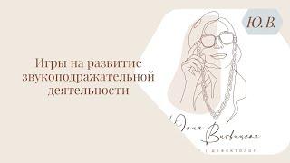 Игры для развития звукоподражательной деятельности. Запуск речи. Курс «Запуск речи 2.0» в описании