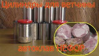 Цилиндры для ветчины. Автоклав НЕФОР.