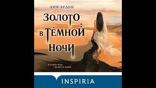 Лия Арден – Золото в тёмной ночи. [Аудиокнига]