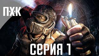 Metro 2033 Redux. Прохождение 1. Сложность "Выживание: Рейнджер Хардкор / Survivor Ranger Hardcore".