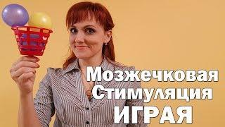 Игры для мозжечковой стимуляции