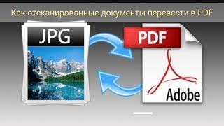 Как отсканированные документы перевести в PDF