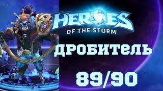 Играю на каждом чемпионе в Hots | Дробитель | 89/90