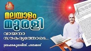 14.10.2024 MURLI TEXT WITH AUDIO | Brahmakumaris Keralam | ബ്രഹ്മാകുമാരീസ് മലയാളം | BK Malayalam