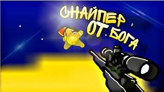 СНАЙПЕР ОТ БОГА! - НАРЕЗКА С КАНАЛА ДОМДИГИ ДОМ 2 Часть