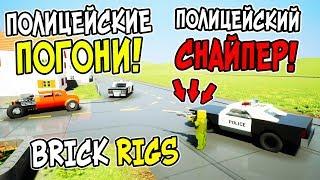 ПОЛИЦЕЙСКИЙ СО СНАЙПЕРСКОЙ ВИНТОВКОЙ! СНАЙПЕР ПРОТИВ БАНДИТОВ В BRICK RIGS! ПОЛИЦЕЙСКИЕ ЛЕГО ПОГОНИ!