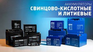 Обзор. Аккумуляторы свинцово-кислотные  и литиевые