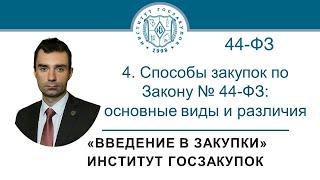 Введение в закупки: Способы закупок по Закону № 44-ФЗ: основные виды и различия, 4/7