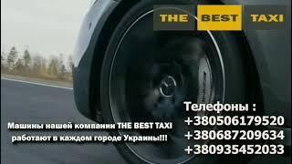 Самое дешёвое эконом такси Киева THE BEST TAXI. Заказать эконом такси в Киеве.